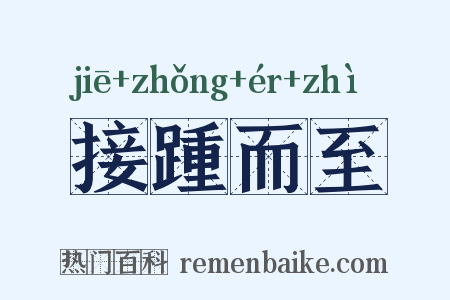 接踵而至是什么意思的图片